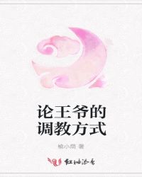论王爷的调教方式封面