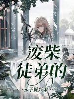 废柴徒弟的赤子振兴术封面