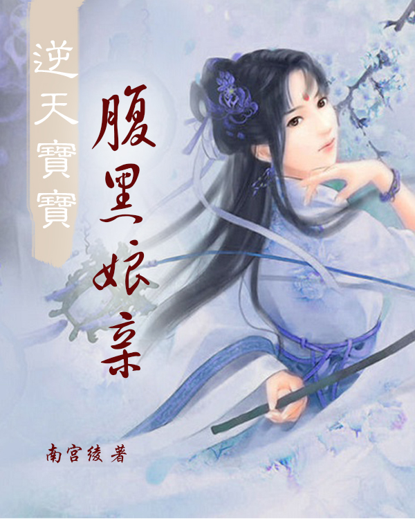 逆天宝宝腹黑娘亲封面