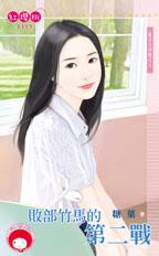 败部竹马的第二战封面