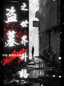 盗墓：你的粉丝滤镜碎吗？封面