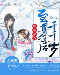 邪帝强宠：至尊狂后千千岁封面