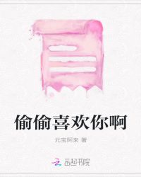 偷偷喜欢你啊封面