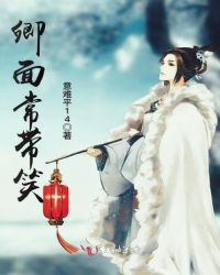 卿面常带笑封面