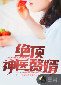 绝顶神医赘婿封面