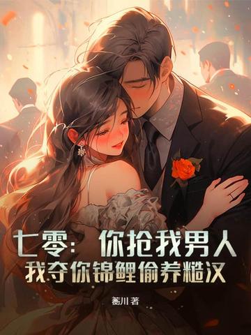 七零：你抢我男人，我夺你锦鲤偷养糙汉封面