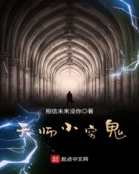 天师小穷鬼封面