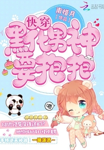 快穿:黑化男神,要抱抱封面