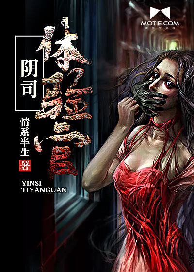 阴司体验官封面