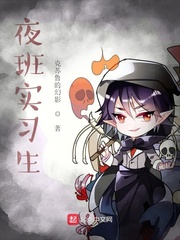 夜班实习生封面