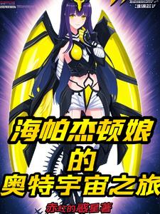 海帕杰顿娘被卡蜜拉缠上了封面