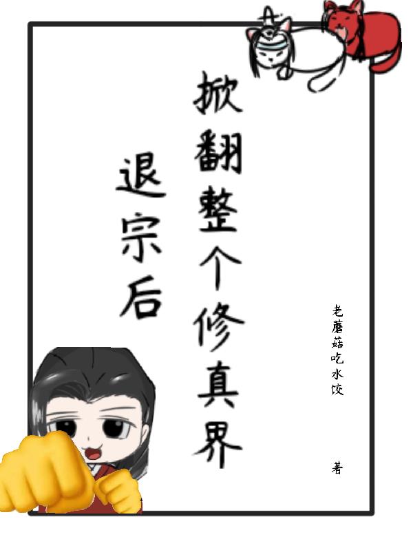 退宗后，掀翻整个修真界封面
