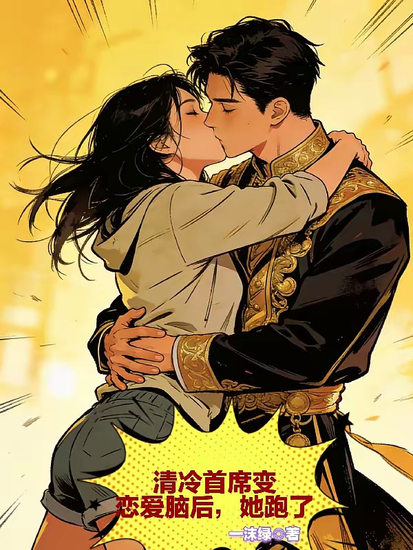 交换生她遁走后疯批大佬屠了全球封面