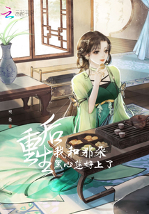 重生后我和那朵黑心莲好上了封面