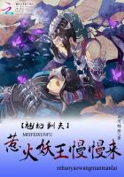 魅妃驯夫:惹火妖王慢慢来封面