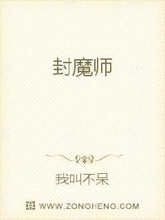 封魔师封面