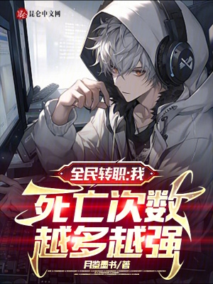 全民转职:我,死亡次数越多越强封面