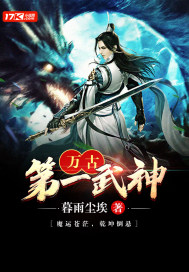 万古第一武神封面