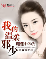 痴缠不休②：我的温柔邪少封面