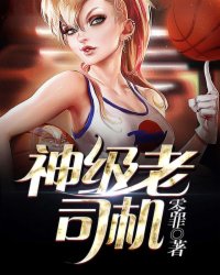神级老司机封面