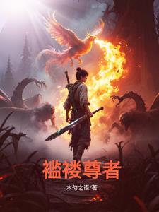 褴褛少年修真行封面