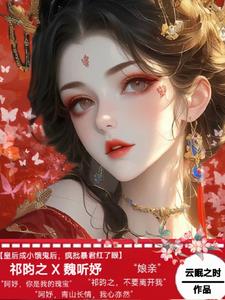 皇后成小饿鬼后，疯批暴君红了眼封面