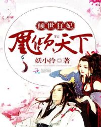 倾世狂妃：凰倾天下封面