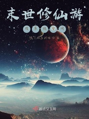 末世修仙游戏系统空间封面