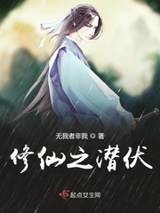 修仙之潜伏封面