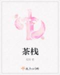 茶栈封面