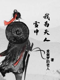 雪中：我为天人封面