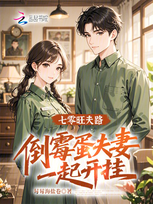 七零旺夫路：倒霉蛋夫妻一起开挂封面