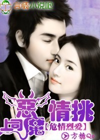 危情烈爱：情挑恶魔上司封面