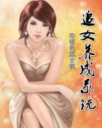 追女养成系统封面