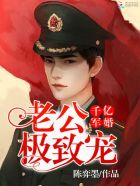 千亿婚宠，老公，极致宠！封面