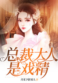 总裁大人是戏精封面