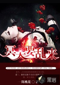 冥夫要乱来封面