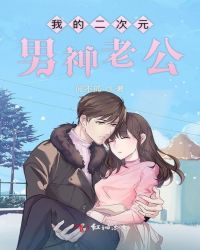 我的二次元男神老公封面