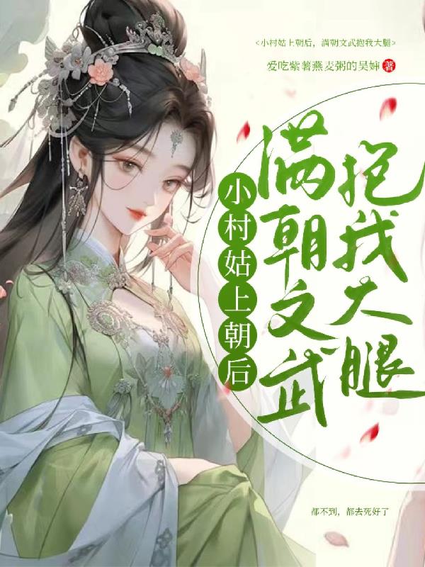小村姑上朝后，满朝文武抱我大腿封面