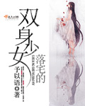 落宅的双身少女封面