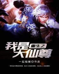 重生之我是大仙尊封面