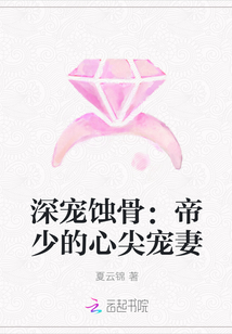 深宠蚀骨：帝少的心尖宠妻封面