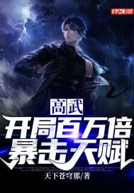 高武:开局百万倍暴击天赋封面