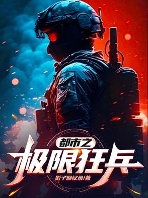 都市之极限狂兵封面