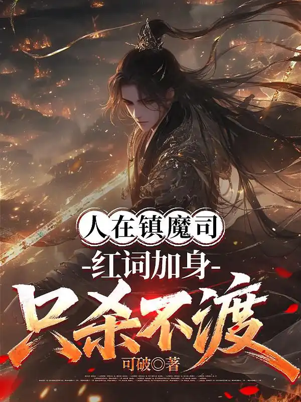 人在镇魔司,红词加身只杀不渡封面