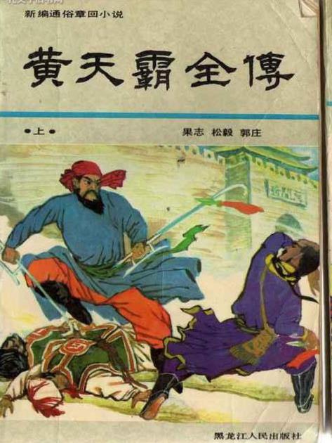 黄天霸全传封面