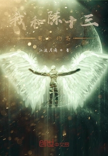 我和陈十三有个约定封面