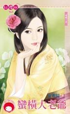 蛮横大老爷封面