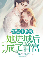 农家小悍妻，她进城后成了首富封面