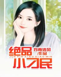 绝品小刁民封面